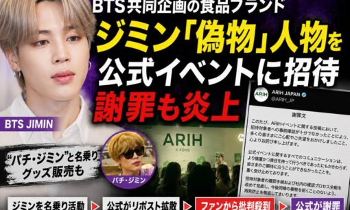 BTSジミン「偽物」パチジミンをARIHが公式招待　謝罪後も炎上の理由