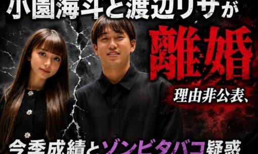 カープ・小園海斗と渡辺リサが離婚　理由非公表、今季成績とゾンビタバコ疑惑