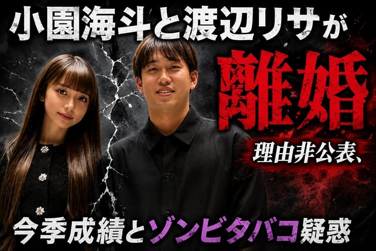 カープ・小園　渡辺リサ　離婚
