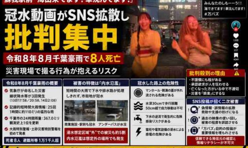 蘇我駅冠水で女性2人がダンス　「海できてます！車沈んでます！」動画に批判、千葉豪雨で8人死亡