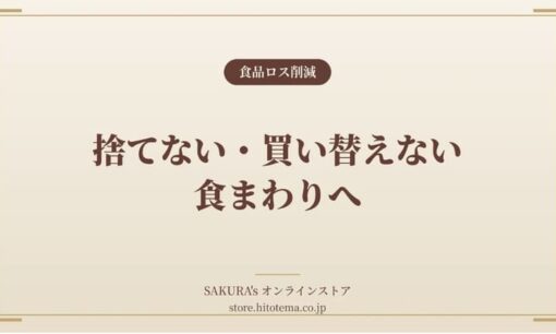 HITOTEMAのサステナビリティが変える食卓と捨てない暮らし