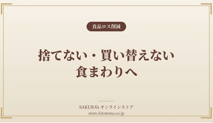 HITOTEMAのサステナビリティが変える食卓と捨てない暮らし