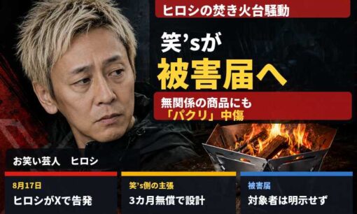 ヒロシの焚き火台騒動、笑’sが被害届へ　「1週間以上連絡なし」中傷は無関係商品にも