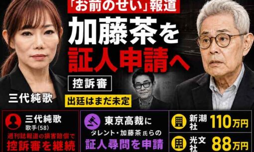 三代純歌、加藤茶らの証人尋問を申請へ　仲本工事さん事故後の「お前のせい」報道で控訴審