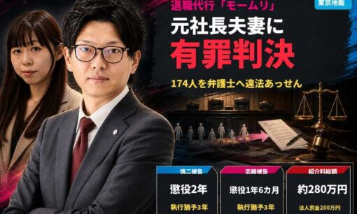 退職代行モームリ元社長夫妻に有罪判決　174人を弁護士へ違法あっせん、紹介料約280万円