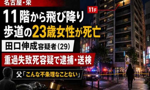 田口伸成容疑者を重過失致死容疑で逮捕・送検　名古屋・栄で稲葉朋来さん死亡