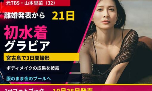 離婚発表から21日、元TBS山本里菜が初水着解禁　1stフォトブック発売へ