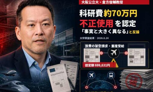 大阪公立大・倉方俊輔教授「事実と大きく異なる」科研費70万円不正認定に反論