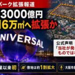 USJ、最大3000億円のパーク拡張報道に声明　「当社が発表したものではない」大阪市長は9月3日会見へ