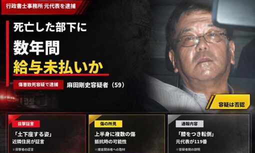 行政書士事務所元代表・麻田剛史容疑者、死亡した部下に数年間給与未払いか　土下座目撃証言も
