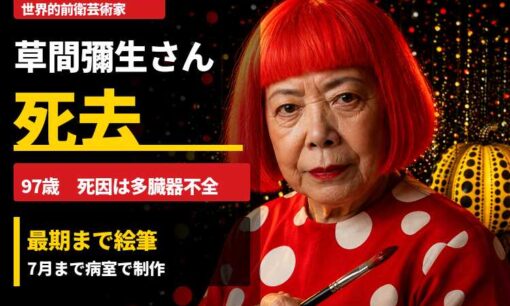 草間彌生さん死去、97歳　死因は多臓器不全　最期まで絵筆を手放さなかった「水玉の女王」