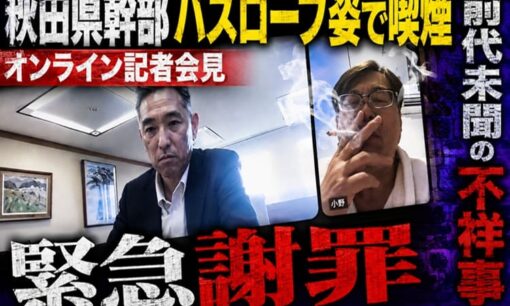 秋田県幹部・小野氏がバスローブ姿で喫煙  オンライン記者会見の前代未聞不祥事と緊急謝罪