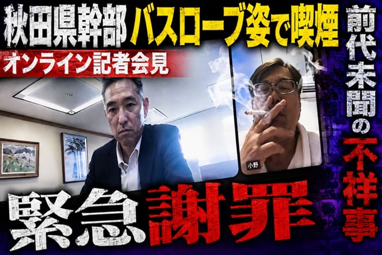 秋田県 オンライン記者会見 不祥事