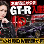 YouTuberあま猫、日産東京販売からGT-R入庫拒否と公表　前年の社員DM問題が再燃