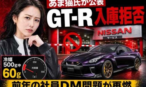 YouTuberあま猫、日産東京販売からGT-R入庫拒否と公表　前年の社員DM問題が再燃
