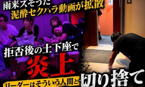 YouTuberグループ・雨来ズそうた泥酔セクハラ動画拡散で炎上  リーダーは「そういう人間」と切り捨て