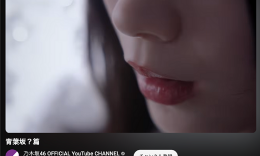 「青葉坂46」とは何？突然のCMに坂道ファン騒然　乃木坂・櫻坂・日向坂の合同グループ？新オーディション説も