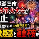 琵琶湖三市同時花火大会が中止  運営は民間実行委  3市関与否定で詐欺疑惑と返金不安が拡大