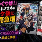 『超かぐや姫！』おつかれさま本がコミケ後に転売急増  PDF無料でも紙媒体が1万5000円超で流通する事態