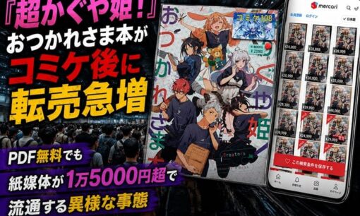 『超かぐや姫！』おつかれさま本がコミケ後に転売急増  PDF無料でも紙媒体が1万5000円超で流通する事態
