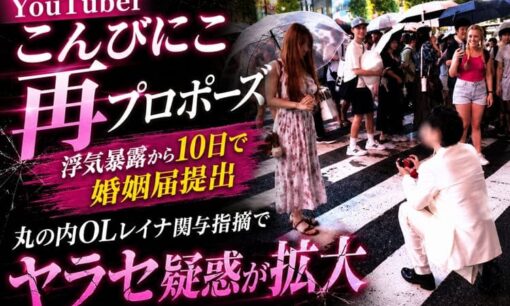 YouTuberこんびにこ再プロポーズ  浮気暴露から10日で婚姻届提出  丸の内OLレイナ関与指摘でヤラセ疑惑が拡大