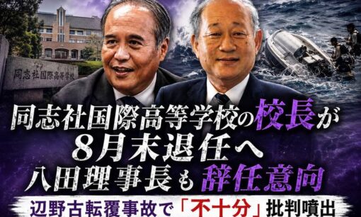 同志社校長が8月末退任へ  八田理事長も辞任意向  辺野古転覆事故で「不十分」批判噴出