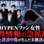 ENHYPENファン女性  自殺情報の拡散  特定と誹謗中傷が生んだ未確認の悲劇