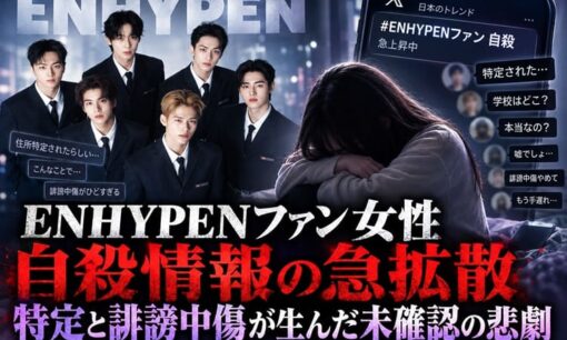 ENHYPENファン女性  自殺情報の拡散  特定と誹謗中傷が生んだ未確認の悲劇