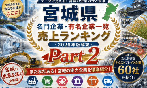 宮城県名門企業・有名企業一覧　売上ランキング〈2026年版解説〉【Part2】
