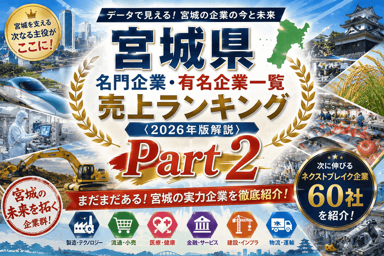 宮城県名門企業・有名企業一覧　売上ランキング〈2026年版解説〉【Part2】
