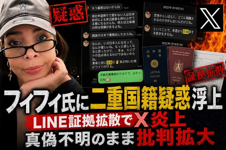 フィフィ 二重国籍疑惑 LINE流出