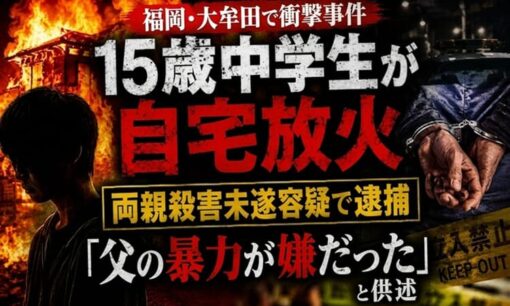 福岡・大牟田で15歳中学生が自宅放火  両親殺害未遂容疑で逮捕  「父の暴力が嫌だった」と供述