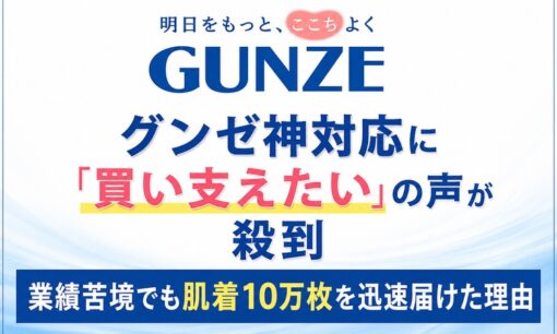 グンゼ神対応に「買い支えたい」の声が殺到　業績苦境でも肌着10万枚を迅速届けた理由