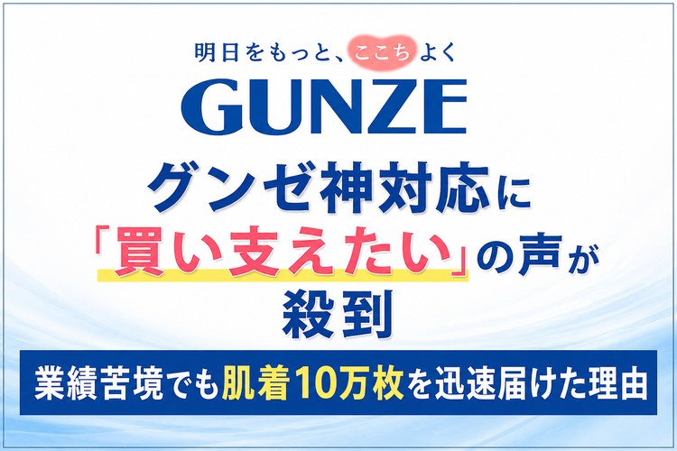 グンゼ　GUNZE　被災地支援　救援物資
