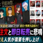 牛角×呪術廻戦5周年コラボ初日で特典欠品相次ぐ  大量注文と即日転売に悲鳴  4期控え人気が需要を押し上げ