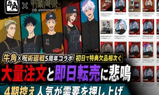 牛角×呪術廻戦5周年コラボ初日で特典欠品相次ぐ  大量注文と即日転売に悲鳴  4期控え人気が需要を押し上げ