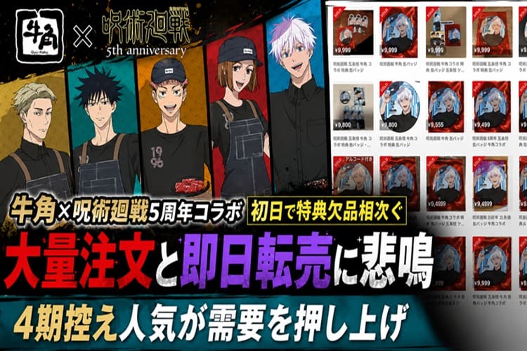 牛角　呪術廻戦