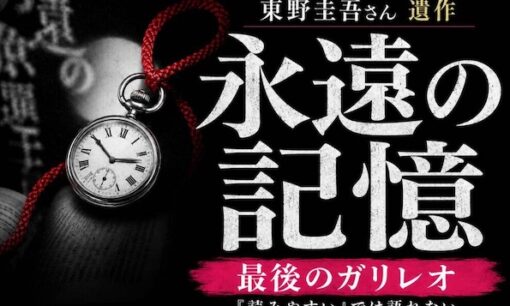 東野圭吾さん遺作『永遠の記憶』発売　本を読まない人まで虜にした「見えない技巧」