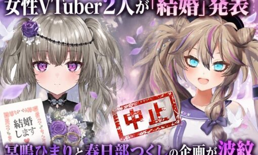 女性VTuber2人が「結婚」発表後に急遽中止  冥鳴ひまりと春日部つくしの企画が波紋