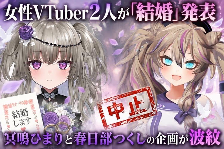 ひまつく Vtuber 結婚 同性婚