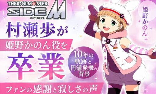 村瀬歩『アイドルマスター SideM』姫野かのん役を卒業  10年の軌跡と円満発表の背景  ファンの感謝と寂しさの声