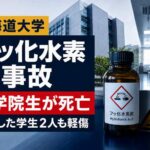 北海道大学でフッ化水素酸事故　大学院生が死亡、救助した学生2人も軽傷