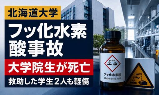 北海道大学でフッ化水素酸事故　大学院生が死亡、救助した学生2人も軽傷