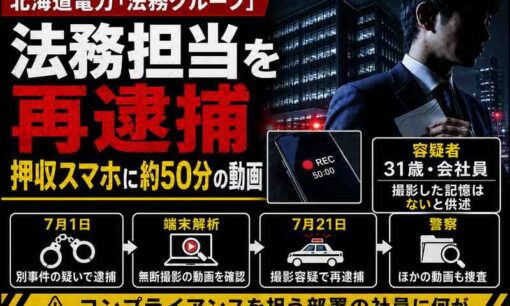 北海道電力法務担当・山崎航太郎容疑者を逮捕　「20代・独身」と名刺提示か、16歳未満少女への不同意性交と50分盗撮