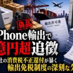 偽iPhone輸出で1億円超追徴  神戸3社の消費税不正還付が暴く輸出免税制度の深刻な欠陥