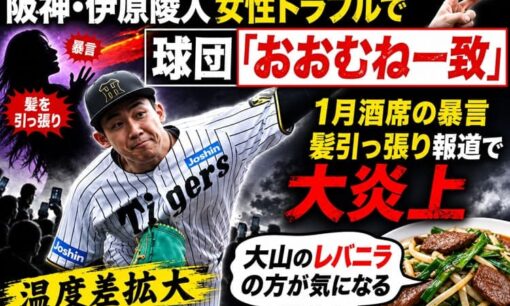 阪神・伊原陵人の酒席トラブル報道  球団「おおむね一致」で2軍降格  ネットは「大山のレバニラの方が気になる」 ネットが示した意外な温度差