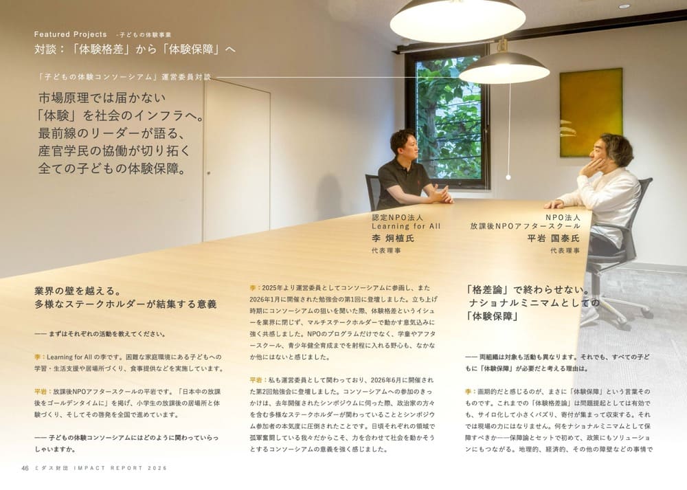 ミダス財団 インパクトレポート