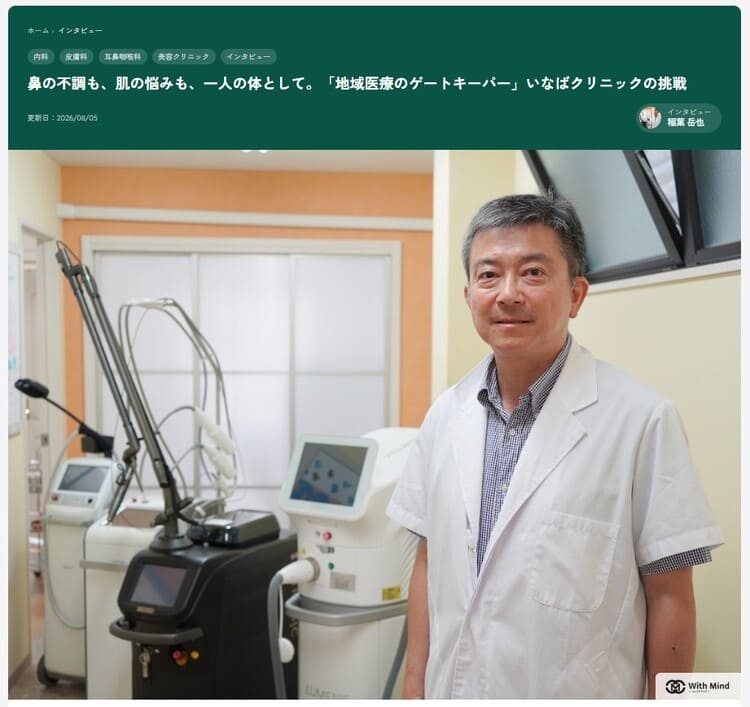 いなばクリニック　ウィズマインド