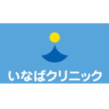 いなばクリニック