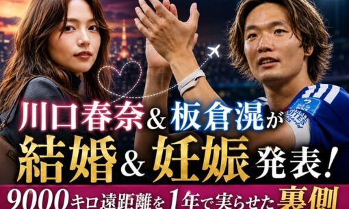川口春奈＆板倉滉が結婚・妊娠発表！9000キロ超の遠距離恋愛を成功させた裏側
